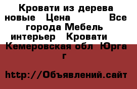 Кровати из дерева новые › Цена ­ 8 000 - Все города Мебель, интерьер » Кровати   . Кемеровская обл.,Юрга г.